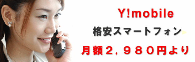 Y!mobile ワイモバイル直営オンラインショップ
